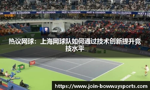 热议网球：上海网球队如何通过技术创新提升竞技水平