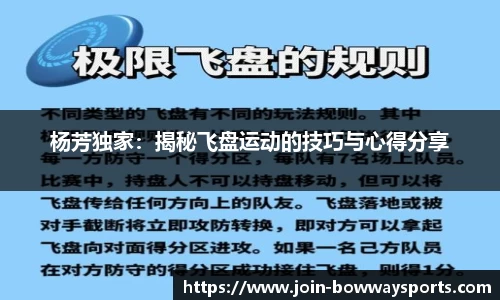 杨芳独家：揭秘飞盘运动的技巧与心得分享