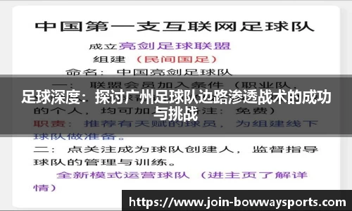 足球深度：探讨广州足球队边路渗透战术的成功与挑战
