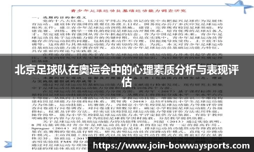 北京足球队在奥运会中的心理素质分析与表现评估